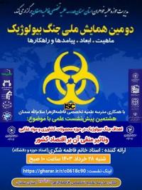 برگزاری هشتمین پیش نشست دومین همایش ملی جنگ بیولوژیک ش نشست دومین همایش ملی جنگ بیولوژیک