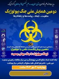 برگزاری دهمین پیش نشست دومین همایش ملی جنگ بیولوژیک ش نشست دومین همایش ملی جنگ بیولوژیک