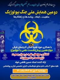 برگزاری دوازدهمین پیش نشست دومین همایش ملی جنگ بیولوژیک ش نشست دومین همایش ملی جنگ بیولوژیک