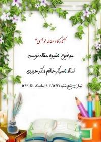 کارگاه مهارت افزایی با عنوان شیوه مقاله نویسی 