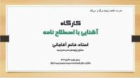 قزوین  کارگاه  اصطلاح نامه مدرسه علمیه زینبیه آبیک