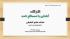 قزوین  کارگاه  اصطلاح نامه مدرسه علمیه زینبیه آبیک