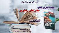 قزوین نشست معرفی کتاب مدرسه علمیه زینبیه
