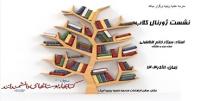 قزوین نشست ژورنال کلاپ مدرسه علمیه زینبیه آبیک