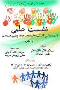 قزوین نشست علمی آسیب شناسی کارکرد خانواده در جامعه پذیری فرزندان مدرسه علمیه زینبیه آبیک