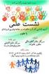 قزوین نشست علمی آسیب شناسی کارکرد خانواده در جامعه پذیری فرزندان مدرسه علمیه زینبیه آبیک