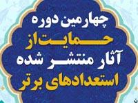 چهارمین دوره حمایت از آثار منتشر شده استعدادهای برتر