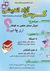 قزوین کرسی آزاداندیی آموزش مذهبی به کودکان آری یا خیر؟ مدرسه علمیه زینبیه آبیک