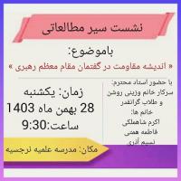 برگزاری نشست سیر مطالعاتی در مدرسه علمیه نرجسیه سنقر