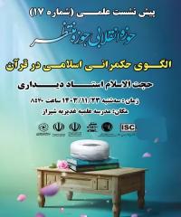 نشست: «الگوی حکمرانی اسلامی در قرآن»