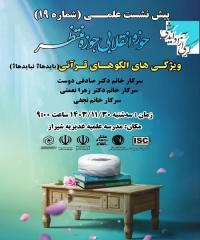 کرسی آزاد اندیشی: «الگوهای رفتاری قرآنی؟ بایدها؟ نبایدها؟