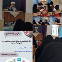 آ.غربی- تاثیر گذاری قشر مذهبی در شبکه های مجازی یا تاثیرپذیری و کاهش تقیدات مذهبی؟ -فاطمه الزهرا سلام الله علیها-سلماس