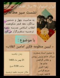 برگزاری نشست سیر مطالعاتی در مدرسه علمیه نرجسیه سنقر
