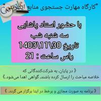 برگزاری کارگاه مهارت جستجوی منابع اینترنتی  در مدرسه علمیه نرجسیه سنقر