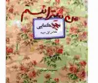 مسابقه کتابخوانی من میترا نیستم برگزار شد