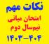 امتحانات: د (81) نکاتی در خصوص امتحان میانی نیم‎سال دوم 404 - 1403