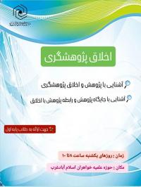 آشنایی باپژوهش واخلاق پژوهشگری