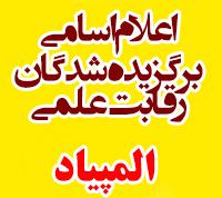 خدمات آموزشی: د (83) اعلام نتایج آزمون رقابت علمی مرحله استانی 1403