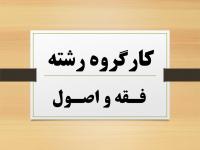 برگزاری کارگروه رشته فقه و اصول