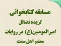برگزاری مسابقه کتابخوانی با محوریت کتاب «گزیده فضایل امیرالمومنین علیه‌السلام در روایات معتبر اهل سنت» 