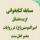 برگزاری مسابقه کتابخوانی با محوریت کتاب «گزیده فضایل امیرالمومنین علیه‌السلام در روایات معتبر اهل سنت» 