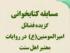 برگزاری مسابقه کتابخوانی با محوریت کتاب «گزیده فضایل امیرالمومنین علیه‌السلام در روایات معتبر اهل سنت» 