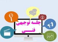 فناوری: د (84) برگزاری جلسه توجیهی برخط اداره فناوری در 1404/01/18