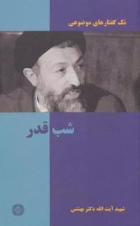 شب قدر در کلام شهید بهشتی