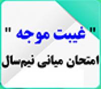 خدمات آموزشی: د (85) زمان‌بندی و نکات ثبت غیبت موجه امتحان میانی نیم‌سال دوم 404 ـ 1403