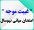 خدمات آموزشی: د (85) زمان‌بندی و نکات ثبت غیبت موجه امتحان میانی نیم‌سال دوم 404 ـ 1403