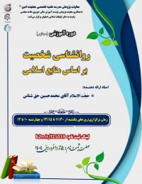 دوره آموزشی روانشناسی شخصیت بر اساس منابع اسلامی