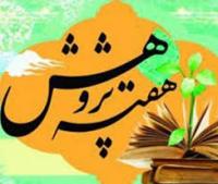  برگزاری برنامه‌های هفته پژوهش