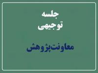 برگزاری جلسه توجیهی معاونت پژوهش در 1404/01/25