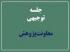 برگزاری جلسه توجیهی معاونت پژوهش در 1404/01/25