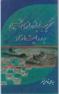 معرفی کتاب تخریب بقیع