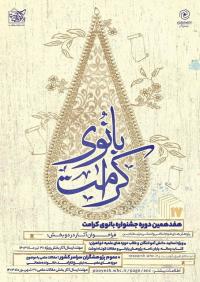 اختتامیه هفدمین جشنواره بانوی کرامت 
