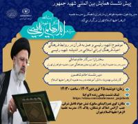 شهید رئیسی و عمل به قرآن در روابط فرهنگی احیاء فرهنگ ایرانی اسلامی در اندیشه شهید رئیسی