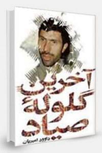 آخرین گلوله صیاد