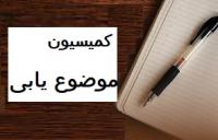 آذرغربی |بررسی و تأیید موضوعات تحقیقاتی برای مقالات پایانی طلاب در کمیسیون حوزه علمیه الزهرا (س) |الزهراء (س) |خوی