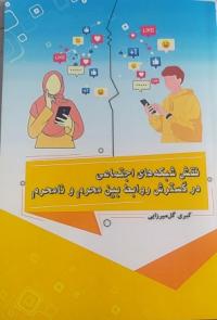 آذرغربی-معرفی کتاب؛نقش شبکه های اجتماعی در گسترش روابط محرم و نامحرم- فاطمه الزهرا (سلام الله علیها)-سلماس