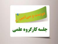 برگزاری دویست و سی امین جلسه کارگروه علمی مرکز آموزش‌های غیرحضوری
