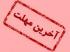 امتحانات: د (86) آخرین مهلت انتخاب حوزه‌ی امتحان شفاهی نیم‌سال دوم 404 – 1403