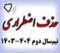 خدمات آموزشی: د (87) ثبت درخواست حذف اضطراری نیم‌سال دوم 404 ـ 1403