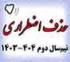 خدمات آموزشی: د (87) ثبت درخواست حذف اضطراری نیم‌سال دوم 404 ـ 1403