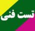 فناوری: د (88) تست فنی امتحان شفاهی برخط نیم‌سال دوم 404 ـ 1403