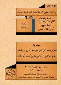 اطلاعيه جلسه دفاعیه سطح3 رشته تربيت ديني كودك و نوجوان