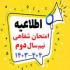 امتحانات: د (89) محدوده، زمان و نحوه‌ی برگزاری امتحان شفاهی نیم‌سال دوم 404-1403