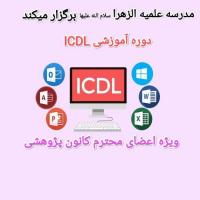 یزد مهریز برگزاری کارگاه ICDL