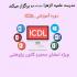 یزد مهریز برگزاری کارگاه ICDL