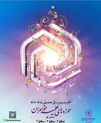  آغاز ثبت‌نام آزمون ورودی حوزه‌‌های علمیه خواهران استان قم
